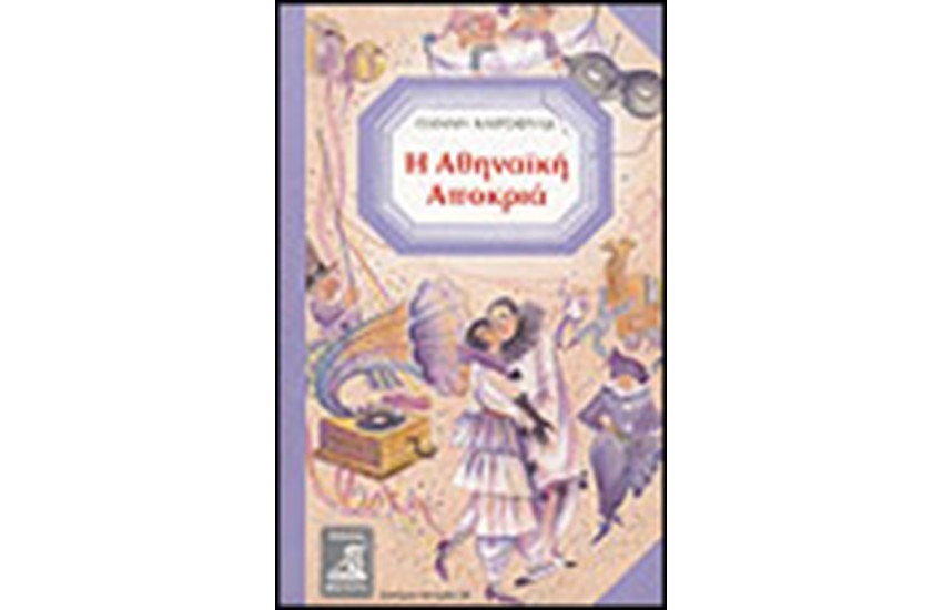Η ΑΘΗΝΑΙΚΗ ΑΠΟΚΡΙΑ
