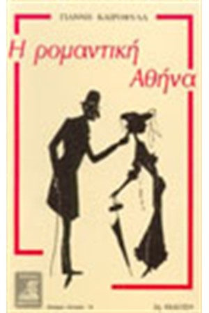 Η ΡΟΜΑΝΤΙΚΗ ΑΘΗΝΑ