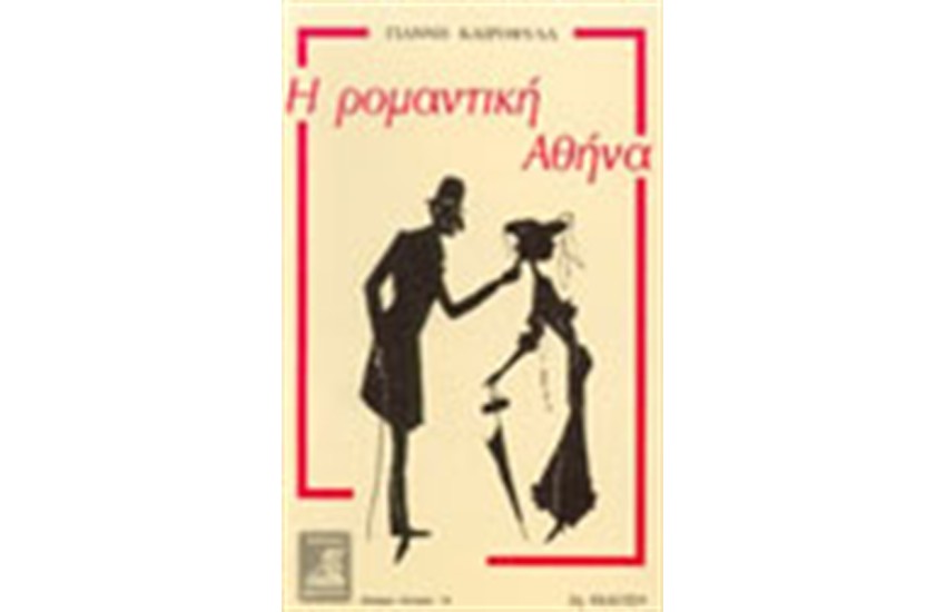 Η ΡΟΜΑΝΤΙΚΗ ΑΘΗΝΑ