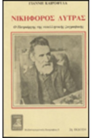 ΝΙΚΗΦΟΡΟΣ ΛΥΤΡΑΣ