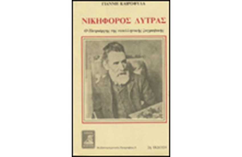 ΝΙΚΗΦΟΡΟΣ ΛΥΤΡΑΣ