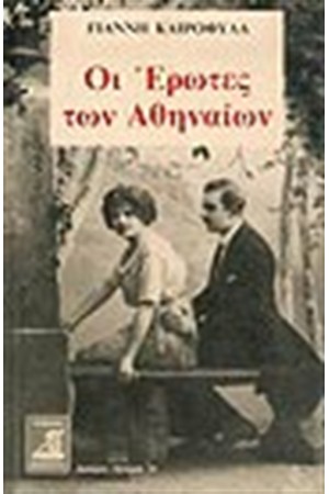ΟΙ ΕΡΩΤΕΣ ΤΩΝ ΑΘΗΝΑΙΩΝ