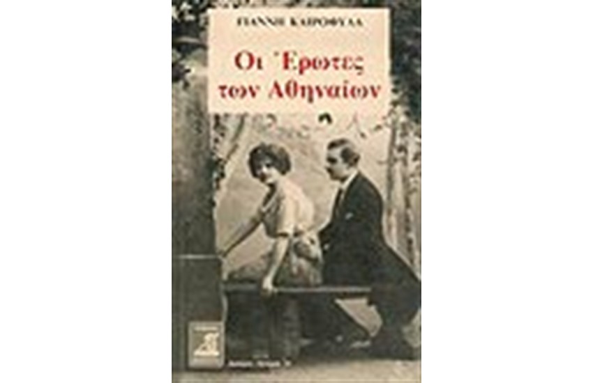 ΟΙ ΕΡΩΤΕΣ ΤΩΝ ΑΘΗΝΑΙΩΝ