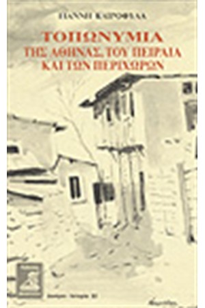 ΤΟΠΩΝΥΜΙΑ ΤΗΣ ΑΘΗΝΑΣ, ΤΟΥ ΠΕΙΡΑΙΑ ΚΑΙ ΤΩΝ ΠΕΡΙΧΩΡΩΝ