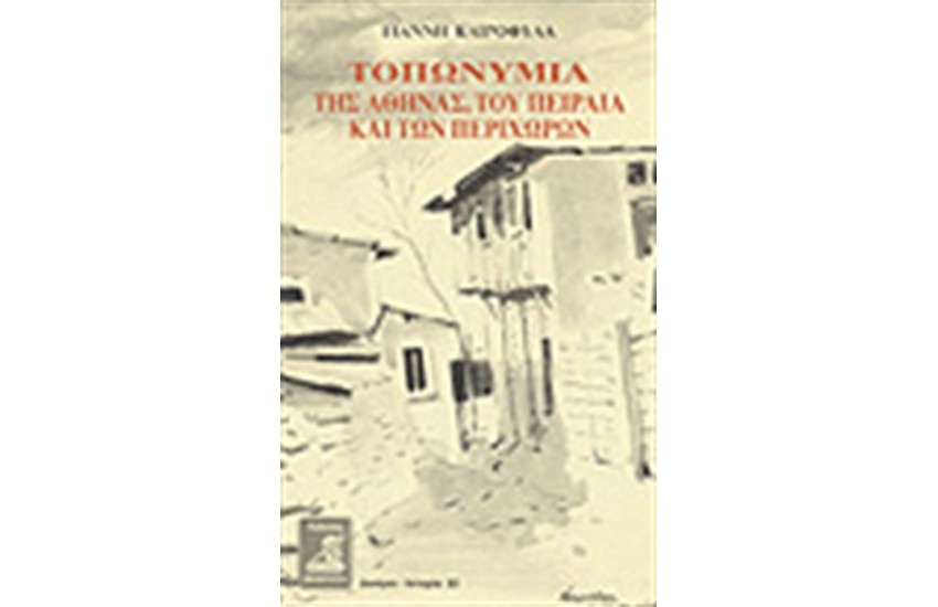 ΤΟΠΩΝΥΜΙΑ ΤΗΣ ΑΘΗΝΑΣ, ΤΟΥ ΠΕΙΡΑΙΑ ΚΑΙ ΤΩΝ ΠΕΡΙΧΩΡΩΝ