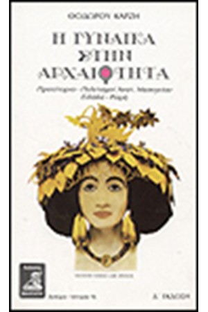 Η ΓΥΝΑΙΚΑ ΣΤΗΝ ΑΡΧΑΙΟΤΗΤΑ