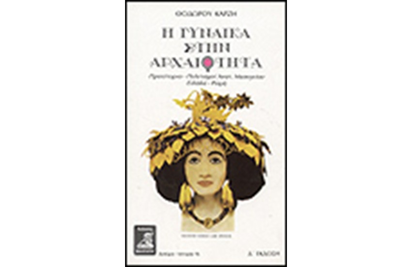 Η ΓΥΝΑΙΚΑ ΣΤΗΝ ΑΡΧΑΙΟΤΗΤΑ