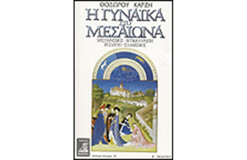 Η ΓΥΝΑΙΚΑ ΣΤΟΝ ΜΕΣΑΙΩΝΑ