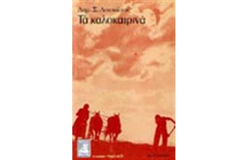 ΤΑ ΚΑΛΟΚΑΙΡΙΝΑ
