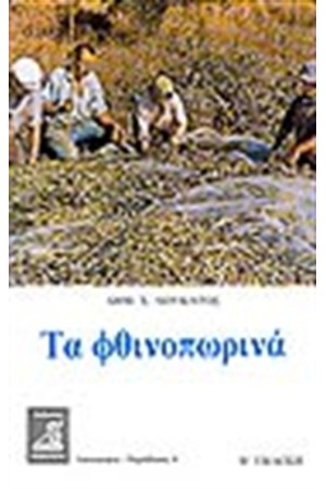 ΤΑ ΦΘΙΝΟΠΩΡΙΝΑ