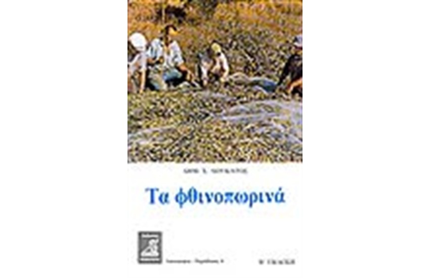 ΤΑ ΦΘΙΝΟΠΩΡΙΝΑ