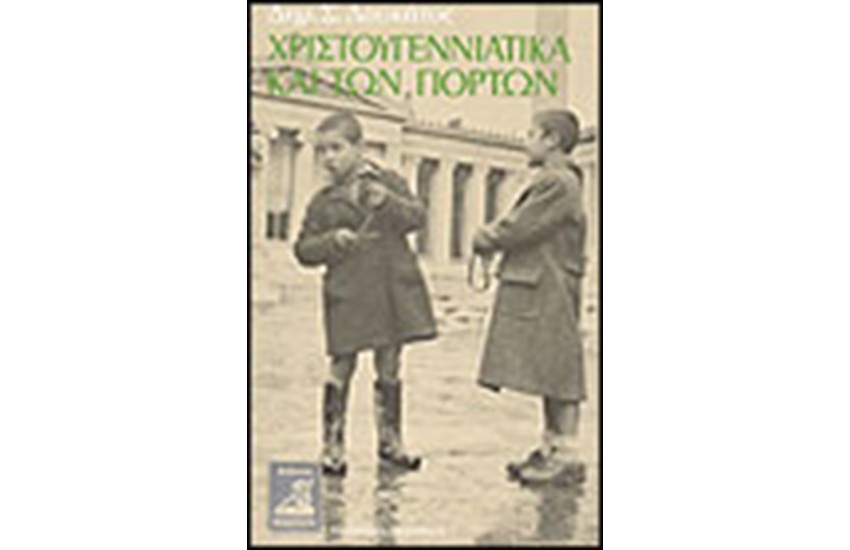 ΧΡΙΣΤΟΥΓΕΝΝΙΑΤΙΚΑ ΚΑΙ ΤΩΝ ΓΙΟΡΤΩΝ