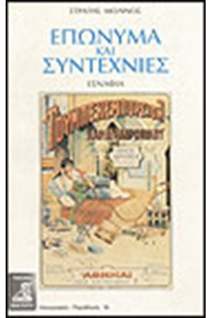 ΕΠΩΝΥΜΑ ΚΑΙ ΣΥΝΤΕΧΝΙΕΣ
