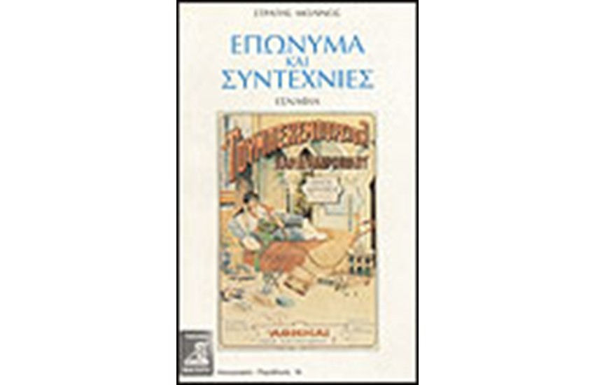 ΕΠΩΝΥΜΑ ΚΑΙ ΣΥΝΤΕΧΝΙΕΣ