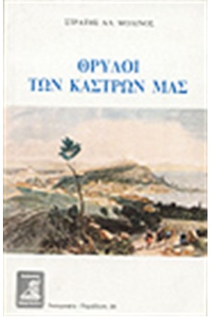 ΘΡΥΛΟΙ ΤΩΝ ΚΑΣΤΡΩΝ ΜΑΣ