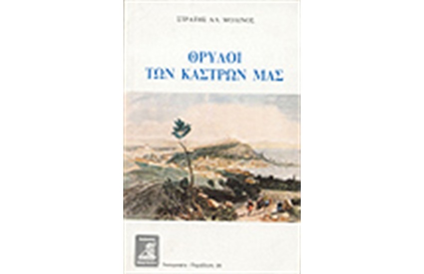 ΘΡΥΛΟΙ ΤΩΝ ΚΑΣΤΡΩΝ ΜΑΣ