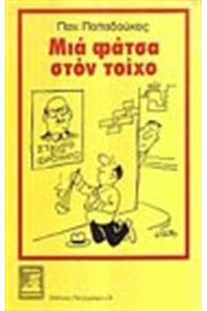 ΜΙΑ ΦΑΤΣΑ ΣΤΟΝ ΤΟΙΧΟ