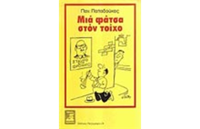 ΜΙΑ ΦΑΤΣΑ ΣΤΟΝ ΤΟΙΧΟ