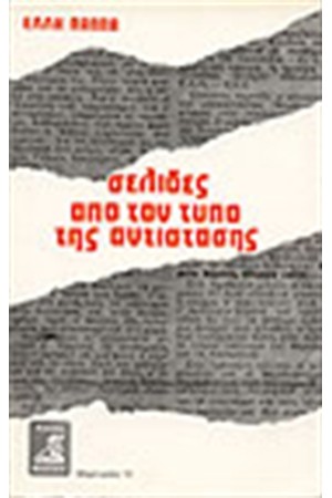 ΣΕΛΙΔΕΣ ΑΠΟ ΤΟΝ ΤΥΠΟ ΤΗΣ ΑΝΤΙΣΤΑΣΗΣ ΣΕΛΙΔΕΣ ΑΠΟ ΤΟΝ ΤΥΠΟ ΤΗΣ ΑΝΤΙΣΤΑΣΗΣ