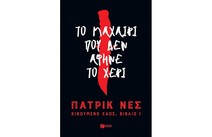 ΤΟ ΜΑΧΑΙΡΙ ΠΟΥ ΔΕΝ ΑΦΗΝΕ ΤΟ ΧΕΡΙ-ΚΙΝΟΥΜΕΝΟ ΧΑΟΣ Ι