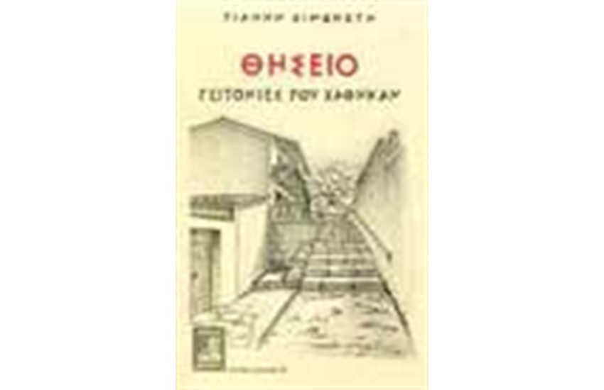 ΘΗΣΕΙΟ ΓΕΙΤΟΝΙΕΣ ΠΟΥ ΧΑΘΗΚΑΝ
