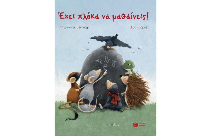 ΕΧΕΙ ΠΛΑΚΑ ΝΑ ΜΑΘΑΙΝΕΙΣ!