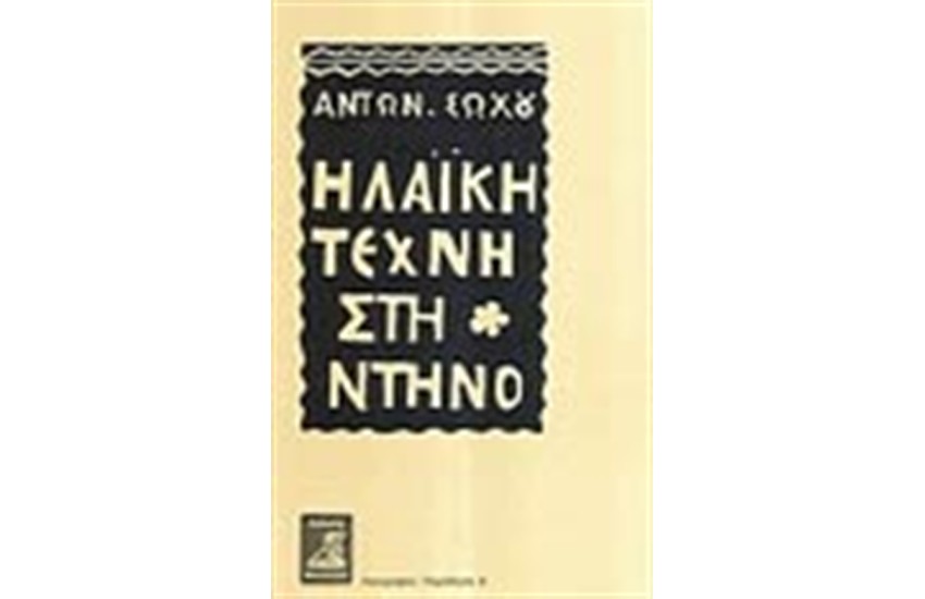 Η ΛΑΙΚΗ ΤΕΧΝΗ ΣΤΗ ΝΤΗΝΟ