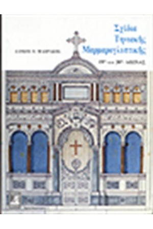 ΣΧΕΔΙΑ ΤΗΝΙΑΚΗΣ ΜΑΡΜΑΡΟΓΛΥΠΤΙΚΗΣ (19ΟΣ ΚΑΙ 20ΟΣ ΑΙΩΝΑΣ)
