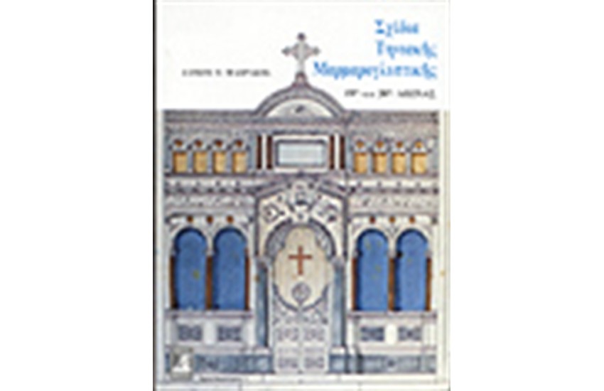ΣΧΕΔΙΑ ΤΗΝΙΑΚΗΣ ΜΑΡΜΑΡΟΓΛΥΠΤΙΚΗΣ (19ΟΣ ΚΑΙ 20ΟΣ ΑΙΩΝΑΣ)