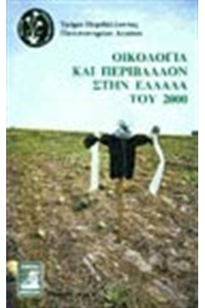ΟΙΚΟΛΟΓΙΑ ΚΑΙ ΠΕΡΙΒΑΛΛΟΝ ΣΤΗΝ ΕΛΛΑΔΑ ΤΟΥ 2000