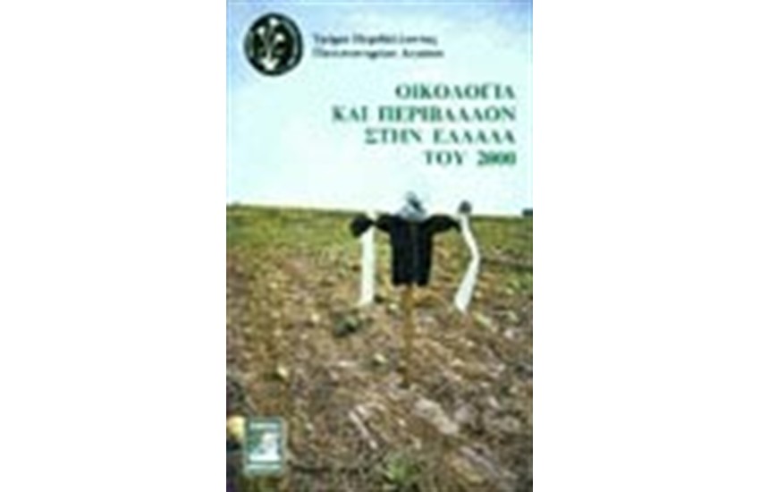 ΟΙΚΟΛΟΓΙΑ ΚΑΙ ΠΕΡΙΒΑΛΛΟΝ ΣΤΗΝ ΕΛΛΑΔΑ ΤΟΥ 2000