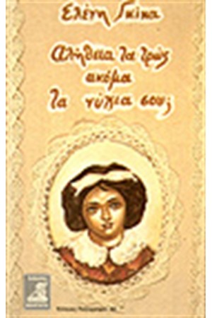 ΑΛΗΘΕΙΑ, ΤΑ ΤΡΩΣ ΑΚΟΜΑ ΤΑ ΝΥΧΙΑ ΣΟΥ;