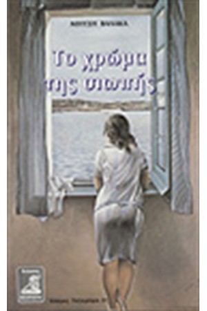 ΤΟ ΧΡΩΜΑ ΤΗΣ ΣΙΩΠΗΣ
