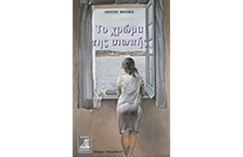 ΤΟ ΧΡΩΜΑ ΤΗΣ ΣΙΩΠΗΣ