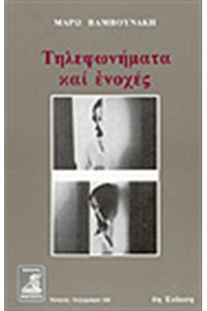 ΤΗΛΕΦΩΝΗΜΑΤΑ ΚΑΙ ΕΝΟΧΕΣ