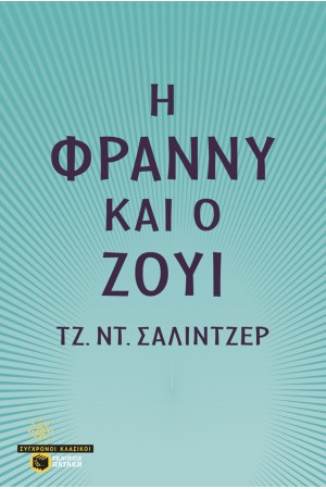 Η ΦΡΑΝΝΥ ΚΑΙ Ο ΖΟΥΙ