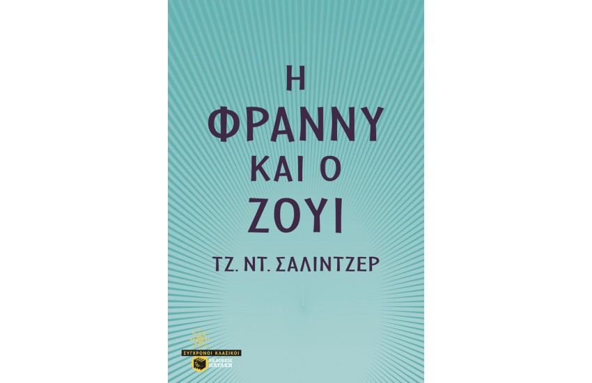 Η ΦΡΑΝΝΥ ΚΑΙ Ο ΖΟΥΙ