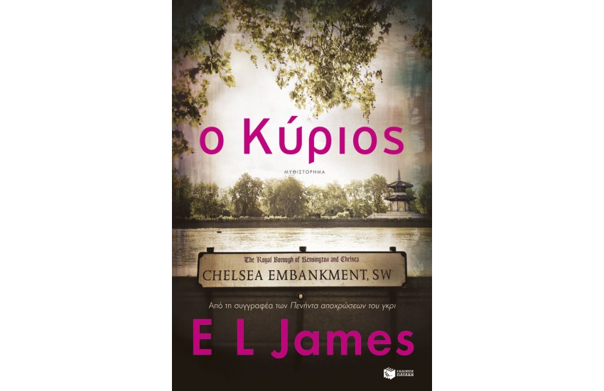 Ο ΚΥΡΙΟΣ