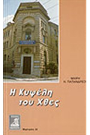 Η ΚΥΨΕΛΗ ΤΟΥ ΧΘΕΣ