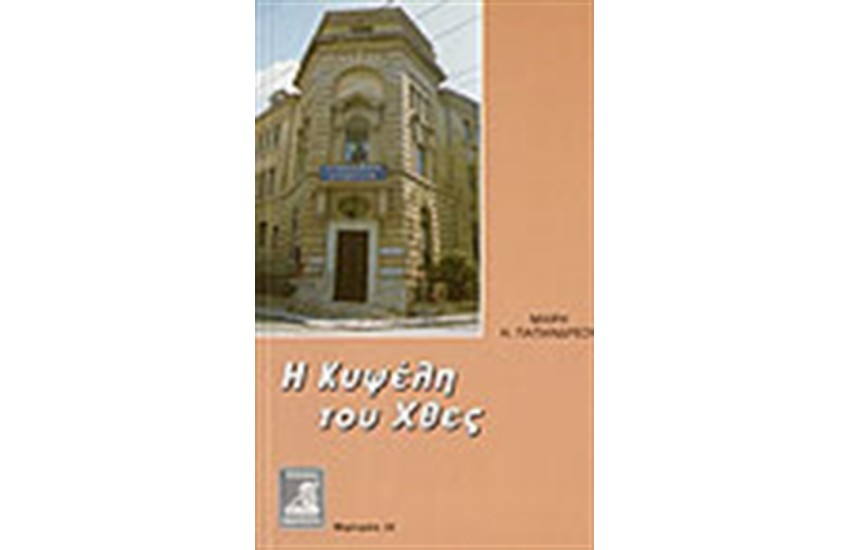 Η ΚΥΨΕΛΗ ΤΟΥ ΧΘΕΣ