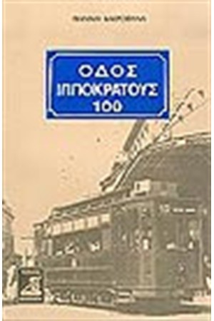 ΙΠΠΟΚΡΑΤΟΥΣ 100 ΙΠΠΟΚΡΑΤΟΥΣ 100