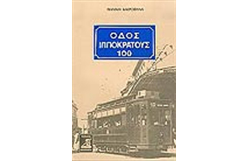 ΙΠΠΟΚΡΑΤΟΥΣ 100
