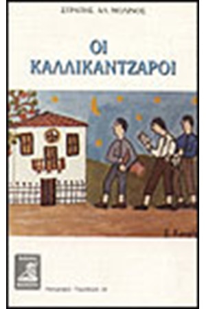 ΟΙ ΚΑΛΛΙΚΑΝΤΖΑΡΟΙ
