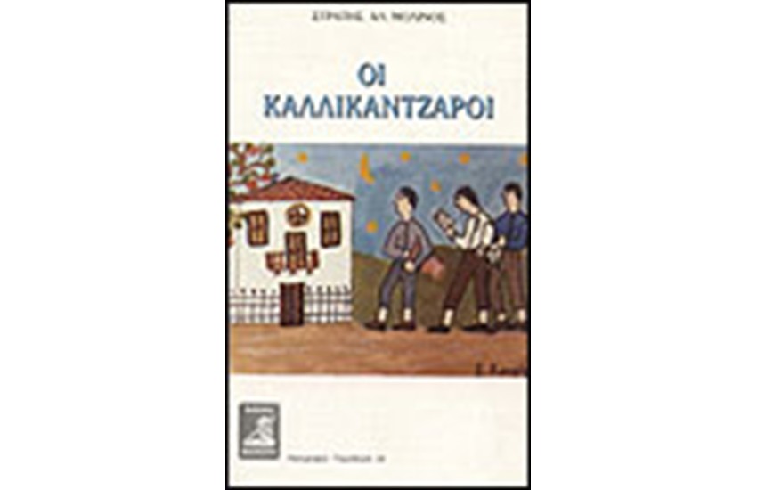 ΟΙ ΚΑΛΛΙΚΑΝΤΖΑΡΟΙ