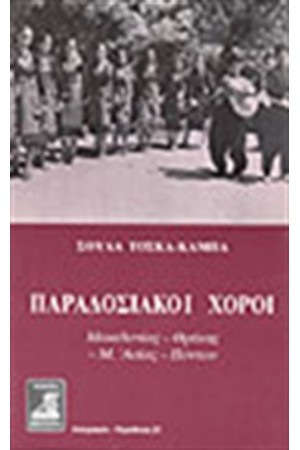 ΠΑΡΑΔΟΣΙΑΚΟΙ ΧΟΡΟΙ ΜΑΚΕΔΟΝΙΑΣ ΘΡΑΚΗΣ ΠΟΝΤΟΥ ΜΙΚΡΑΣ ΑΣΙΑΣ