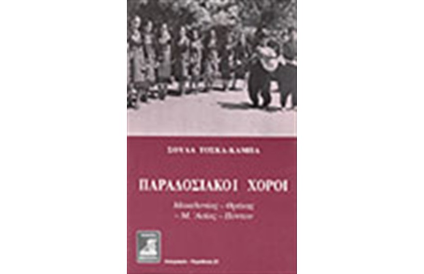 ΠΑΡΑΔΟΣΙΑΚΟΙ ΧΟΡΟΙ ΜΑΚΕΔΟΝΙΑΣ ΘΡΑΚΗΣ ΠΟΝΤΟΥ ΜΙΚΡΑΣ ΑΣΙΑΣ
