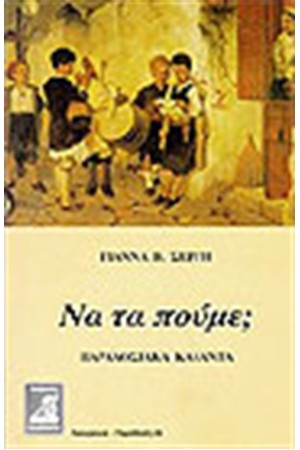 ΝΑ ΤΑ ΠΟΥΜΕ;