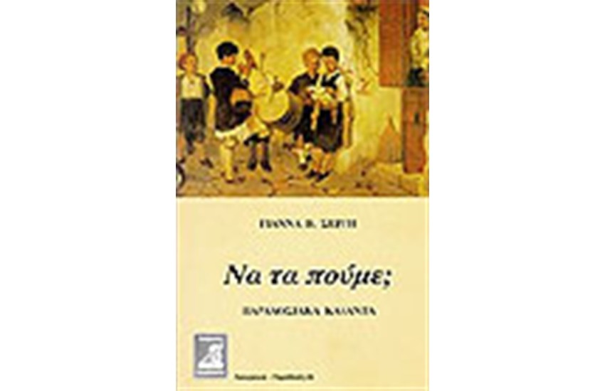 ΝΑ ΤΑ ΠΟΥΜΕ;