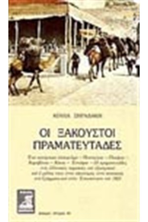 ΟΙ ΞΑΚΟΥΣΤΟΙ ΠΡΑΓΜΑΤΕΥΤΑΔΕΣ