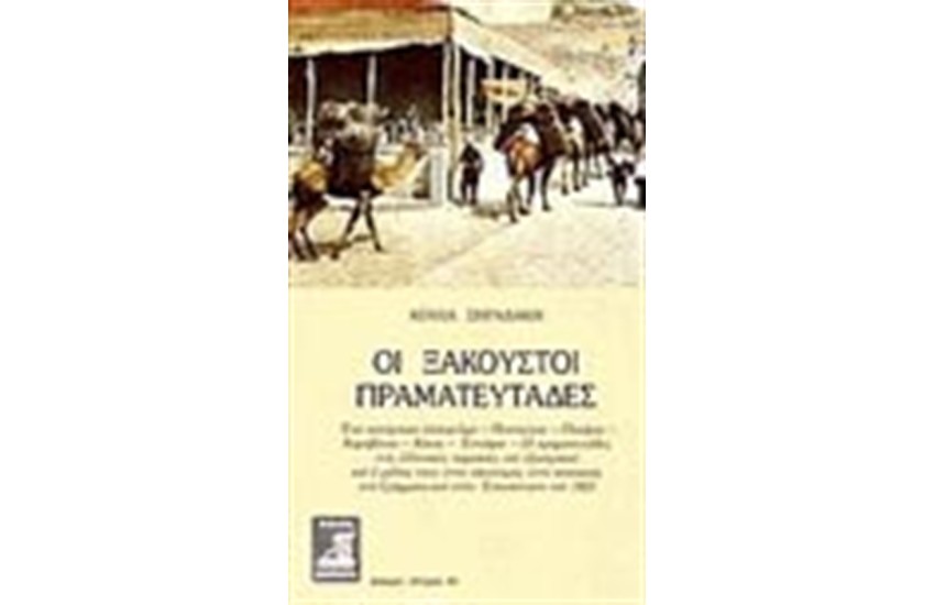 ΟΙ ΞΑΚΟΥΣΤΟΙ ΠΡΑΓΜΑΤΕΥΤΑΔΕΣ